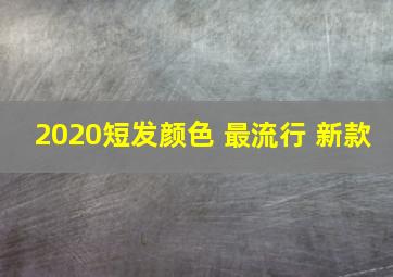 2020短发颜色 最流行 新款